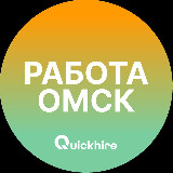Вакансии в Омске avatar