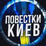 Аватарка канала Повістки Київ / Повестки Киев