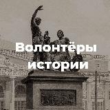 Аватарка канала Волонтёры истории