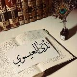 نَدى العِيسَوِي || "نُور الهُدَى" avatar