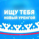 Аватарка канала Ищу Тебя Новый Уренгой