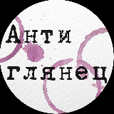Аватарка канала Антиглянец
