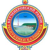 Аватарка канала Кетченеры - сердце Калмыкии ❤
