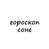 Аватарка канала соня, тебе гороскоп