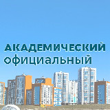 Аватарка канала Академический официальный