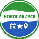 Аватарка канала Куда сходить в Новосибирске | Афиша мероприятий Новосибирск