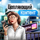 Аватарка канала Цепляющий контент