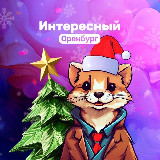 Аватарка канала Интересный Оренбург