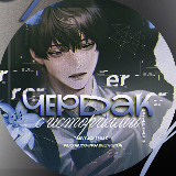 Аватарка канала чердак с историями | книги 18+