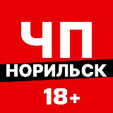 Аватарка канала ЧП Норильск