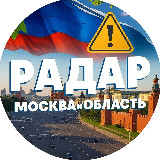 Аватарка канала "Радар. Москва и область"