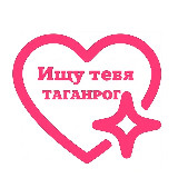Аватарка канала Ищу тебя Таганрог