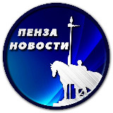 Аватарка канала Пенза Новости