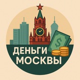 Аватарка канала Деньги Москвы