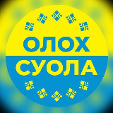 Аватарка канала Новости Вилюйского улуса. Газета «Олох суола»