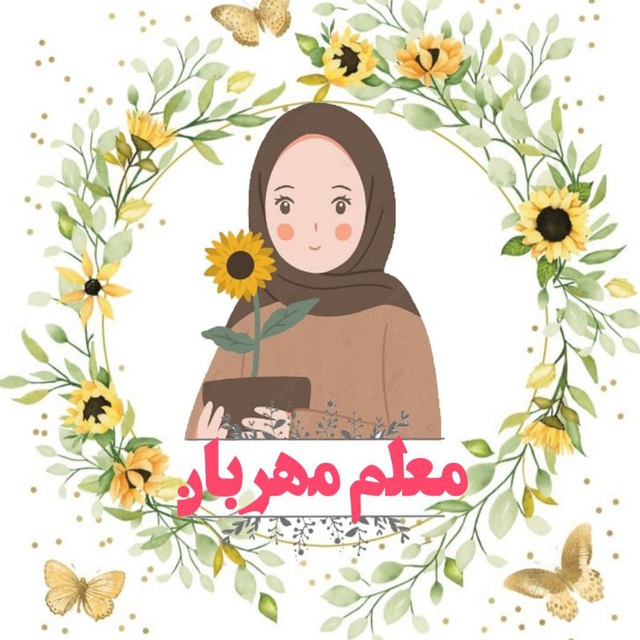 آموزگار ابتدایی و مصاحبه••معلمِ مهربان•• avatar