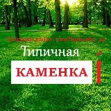 Аватарка канала Типичная Каменка