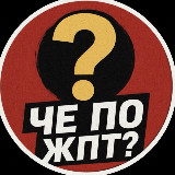 Аватарка канала Че по жпт?