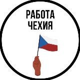 Аватарка канала Чехия | Работа | Вакансии