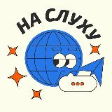 Аватарка канала На слуху переходник