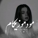 Аватарка канала › مُود‌ موزیکام ‹ ریمیکس رپی