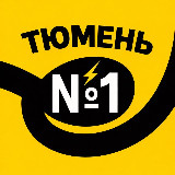 Аватарка канала Тюмень №1 | Новости