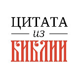 Аватарка канала 📜 Цитата из Библии