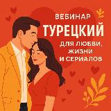 Аватарка канала Турецкий для любви, жизни и сериалов! 🇹🇷