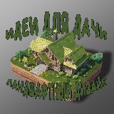 Аватарка канала Идеи для дачи. Ландшафтный дизайн