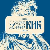 Аватарка канала Lawкик