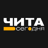 Аватарка канала Чита • Сегодня