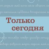 Аватарка канала Только сегодня. Ежедневные размышления АН