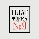 Аватарка канала ПЛАТФОРМА №9