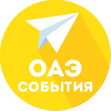 Аватарка канала ОАЭ | Календарь событий