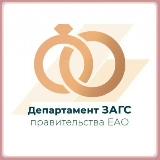 Аватарка канала Департамент ЗАГС правительства ЕАО