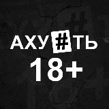 Аватарка канала "Ахуеть"
