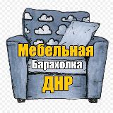 Аватарка канала Мебельная Барахолка.ДНР.Б/У. Мебель Техника