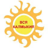 Аватарка канала Вся Калмыкия