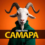 Аватарка канала ⚡Самара афиша • Событиум • Куда пойти?