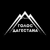 Аватарка канала Голос Дагестана / новости Дагестана