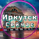 Аватарка канала Иркутск Сейчас