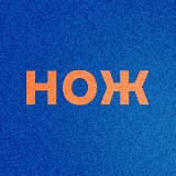 Аватарка канала Журнал НОЖ