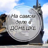 Аватарка канала На самом деле в Донецке