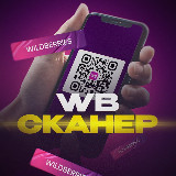 Аватарка канала WB Сканер | Находки с Wildberries