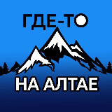 Аватарка канала Где-то на Алтае