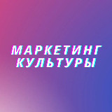 Аватарка канала Маркетинг культуры