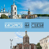 Аватарка канала Касимов на связи