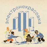 Аватарка канала Электронекрасовка