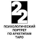 Аватарка канала Психологический портрет по архетипам таро
