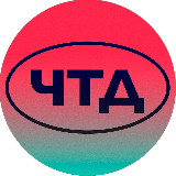 Аватарка канала ЧТД